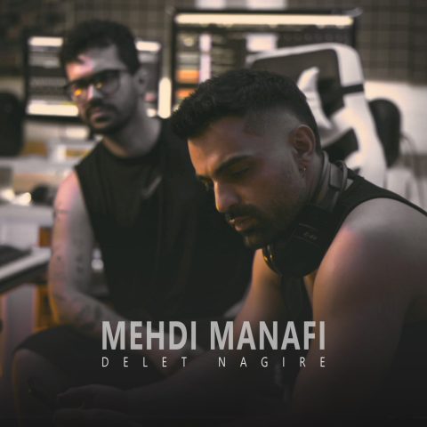 دانلود آهنگ مهدی منافی دلت نگیره دانلود آهنگ مهدی منافی دلت نگیره